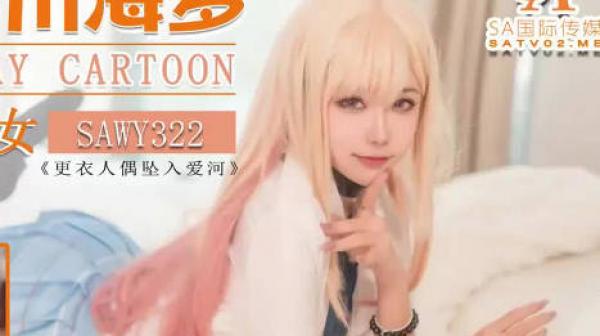 sawy322Cos日漫甜味少妇